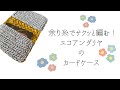 エコアンダリヤのカードケース【かぎ針編み／crochet／編み方動画】