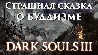 видео: Средневековая сказка о буддизме | Обзор Dark Souls 3 картинка: Средневековая сказка о буддизме | Обзор Dark Souls 3
