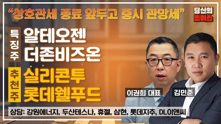 상호관세 종료 앞두고 증시 관망세 (F.알테오젠,더존비즈온) / 추천: 실리콘투, 롯데웰푸드 / 상담: 강원에너지, 삼현, 두산테스나, 롯데지주, 휴젤, DL이앤씨