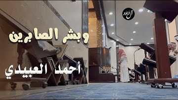 ﴿وَبَشِّرِ الصّابِرينَ﴾ عشائية بديعة للقارئ الشيخ أحمد العبيدي من جامع التوحيد بالرياض 1444/3/2هـ