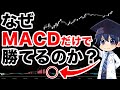 【勝率80%】3倍稼げる新MACD手法の秘密を公開します