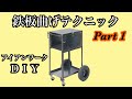 アイアンワークで鉄板曲げテクニック Part 1【DIY】