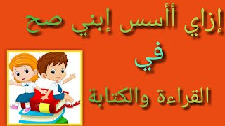 خطوات تأسيس الطفل في القراءة والكتابة@التأسيس السليم،مس وفاء محمد