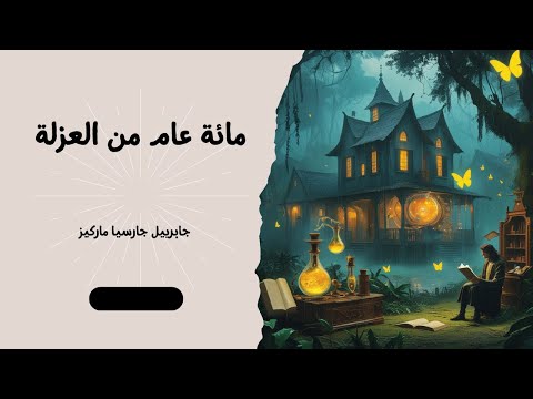 مائة عام من العزلة جابرييل جارسيا ماركيز