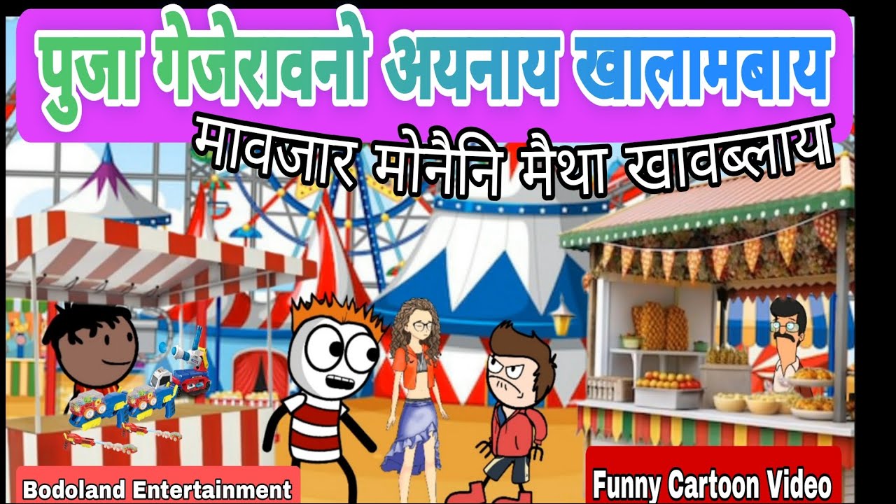 पुजा गेजेरावनो अयनाय खालामबाय 😂 मावजार मोनैनि मैथा खावब्लाया 😁Funny Cartoon Video ✅