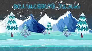 Футаж - Хромакей❄️ вариант 2 ❄️Пожелание Волшебной Зимы