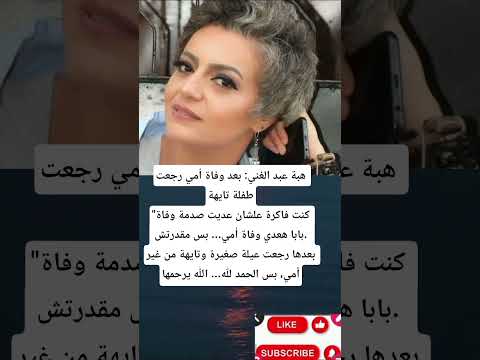 هبة عبد الغني بعد وفاة أمي رجعت طفلة تايهة كنت فاكرة علشان عديت صدمة وفاة بابا هعدي وفاة