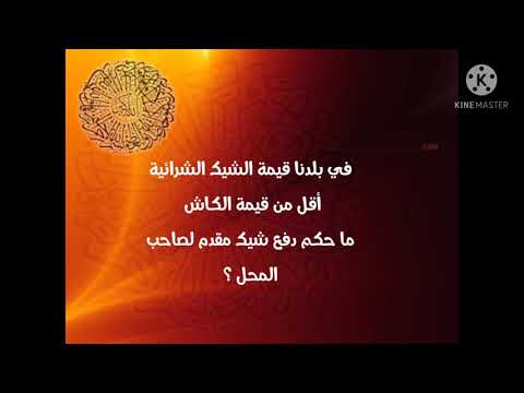 في بلدنا قيمة الشيك الشرائية أقل من قيمة الكاش ماحكم دفع شيك مقدم لصاحب المحل الشيخ سليمان الرحيلي