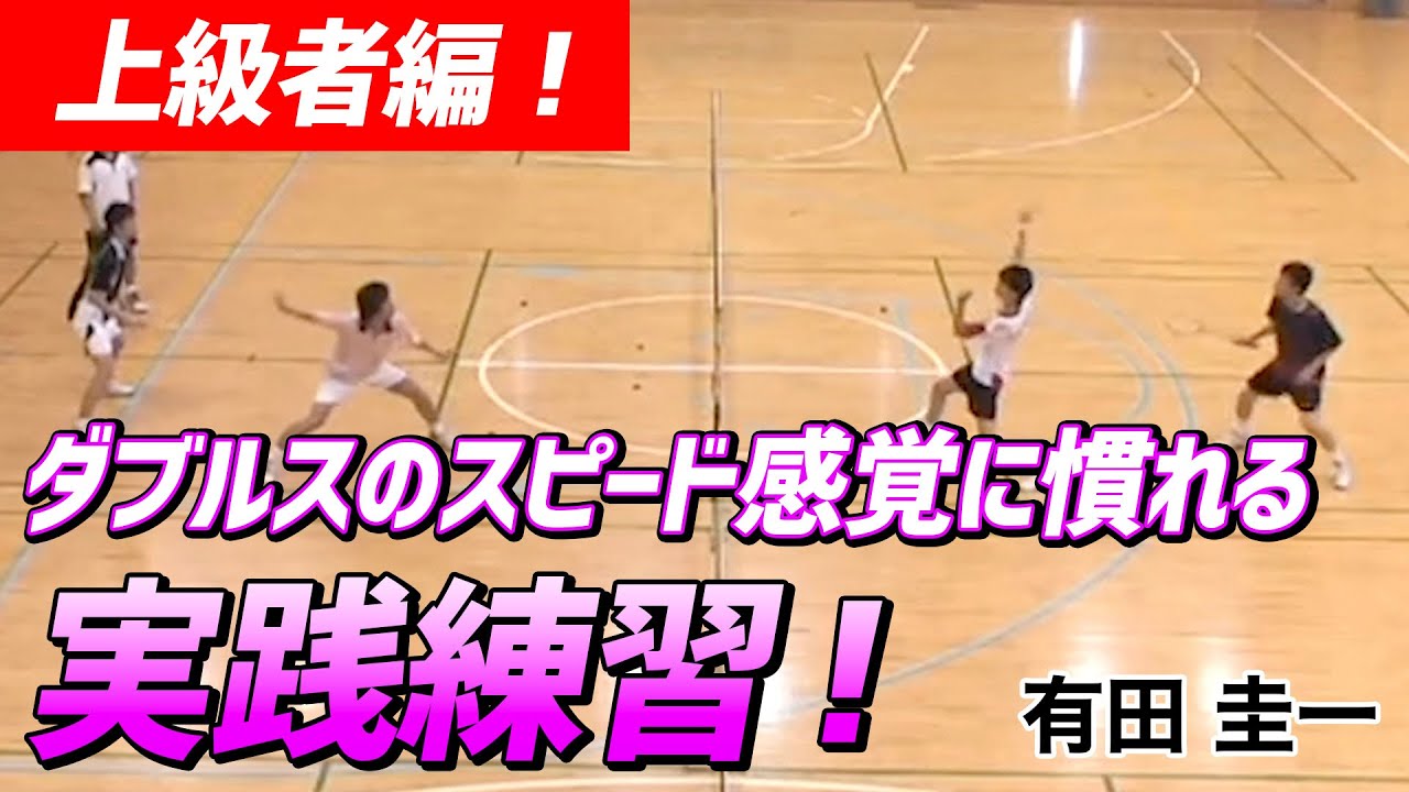 バドミントン】上級者編！スピード感覚に慣れるダブルスの実践練習
