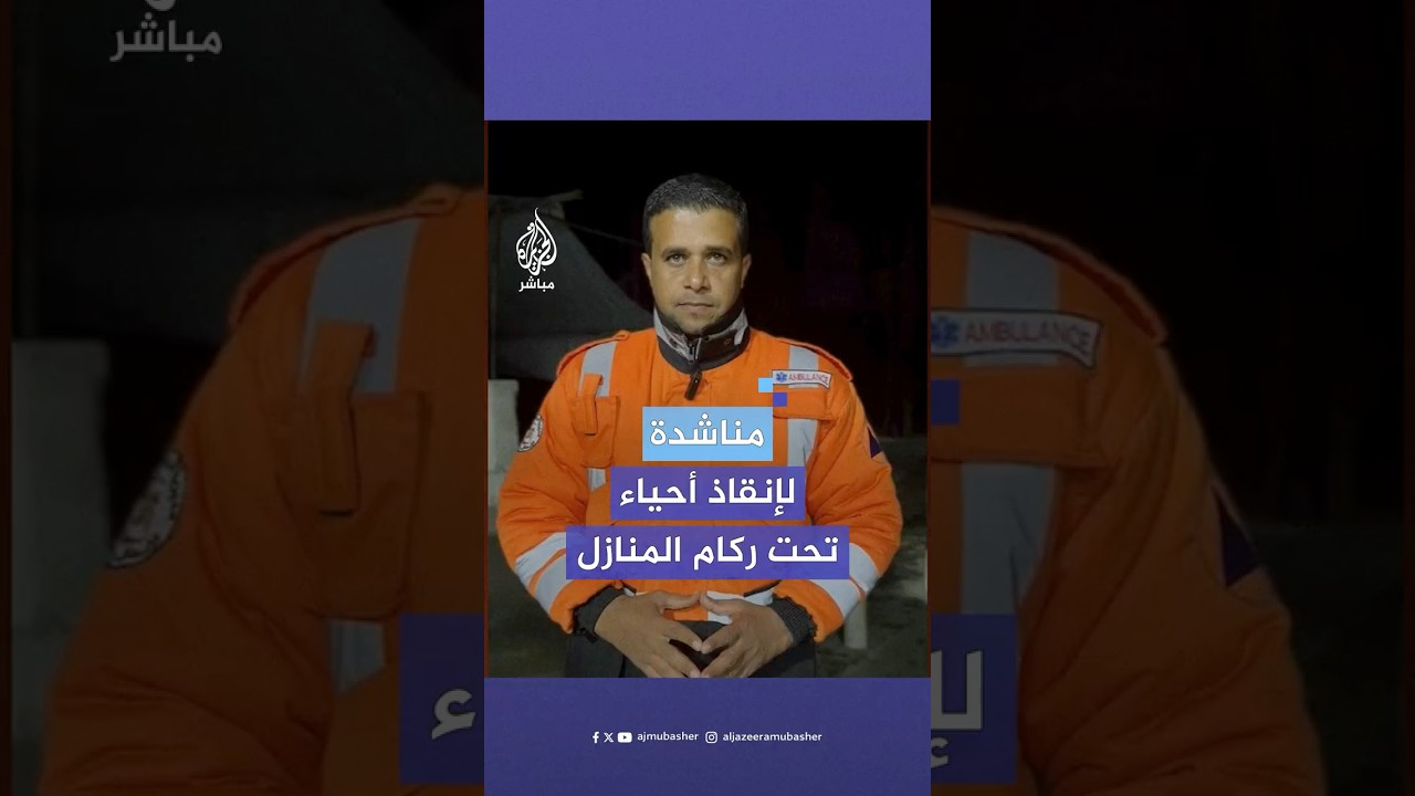الدفاع المدني في غزة: نناشد العالم للضغط على إسرائيل للسماح لنا بالتدخل لإنقاذ عشرات الضحايا الأحياء