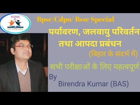 Environment, Climate Change and Disaster Management । बिहार के संदर्भ में।  Bpsc/ Cdpo/ Bssc Special
