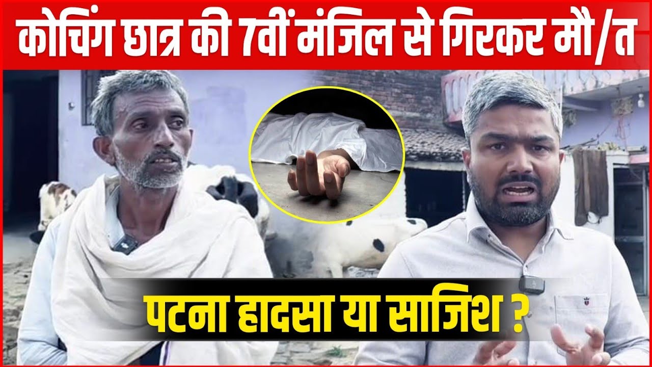 पटना में कोचिंग छात्र की संदिग्ध मौ-त | 7वीं मंजिल से गिरने का मामला, परिजनों ने उठाए सवाल 