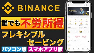 【初心者向け】誰でも不労所得！Binance（バイナンス）でコインを増やす、稼ぐ方法！〜②フレキシブルセービング〜【スマホアプリ版、パソコン版】（2022年2月）