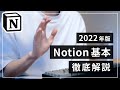 【最新動画は概要欄】Notion の基本的な使い方を徹底解説【2022年版】