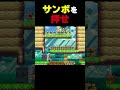 サンボ！ＧｏＨｏｍｅ！【ふたりでマリオメーカー2】