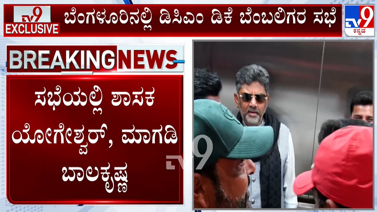 DK Shivakumar Dinner Meeting With Supporters: ಬೆಂಗಳೂರಿನಲ್ಲಿ 30 ಕ್ಕೂ ಹೆಚ್ಚು ಕೈ ಶಾಸಕರ ಡಿನ್ನರ್ ಮೀಟಿಂಗ್