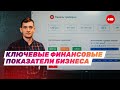 16 ключевых финансовых показателей бизнеса. За чем следить в первую очередь? @ПРЕДПРИНИМАТЕЛЬ