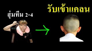 สุ่มทีมห้องใหญ่เจอเด็กขอเข้าแคลน