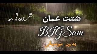 شتت عمان | BIGSAM | بدون موسيقى