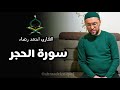 القاري احمد رضاء سورة الحجر Ahmad Rizo Qori Hijr Surasi 2025 Qalblarga Yetib Boruvchi Qiroat 