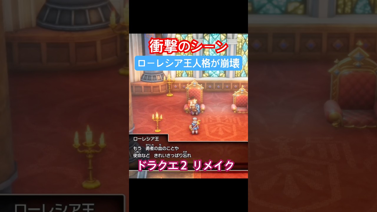 ドラクエ2 ヤバすぎるローレシア王 キャラ変 HD-2Dリメイク