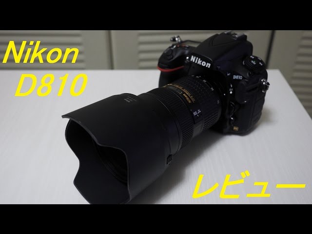 D810】NikonD810がやってきた！フルサイズ一眼レフ レビュー動画 - YouTube