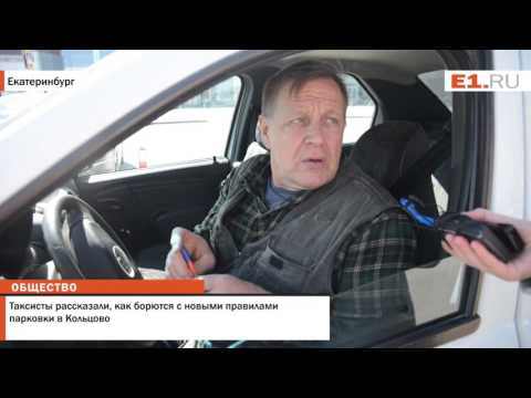 Таксисты рассказали, как борются с новыми правилами парковки в Кольцово