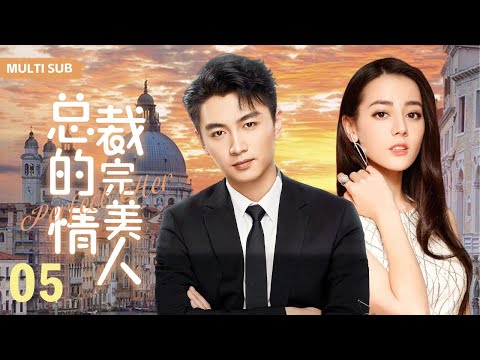 MUTLISUB【总裁的完美情人/Perfect Her】▶EP05 💋真千金假秘书vs高冷沉稳总裁，他对他一见倾心，暗中设局在酒精的作用下，与她春风一度....#迪丽热巴 #陈晓 ❤️丸子甜剧社