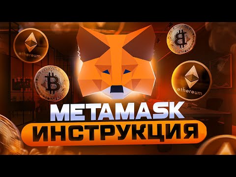 METAMASK как пользоваться? Как пополнить, как вывести деньги, как настроить сети? ИНСТРУКЦИЯ