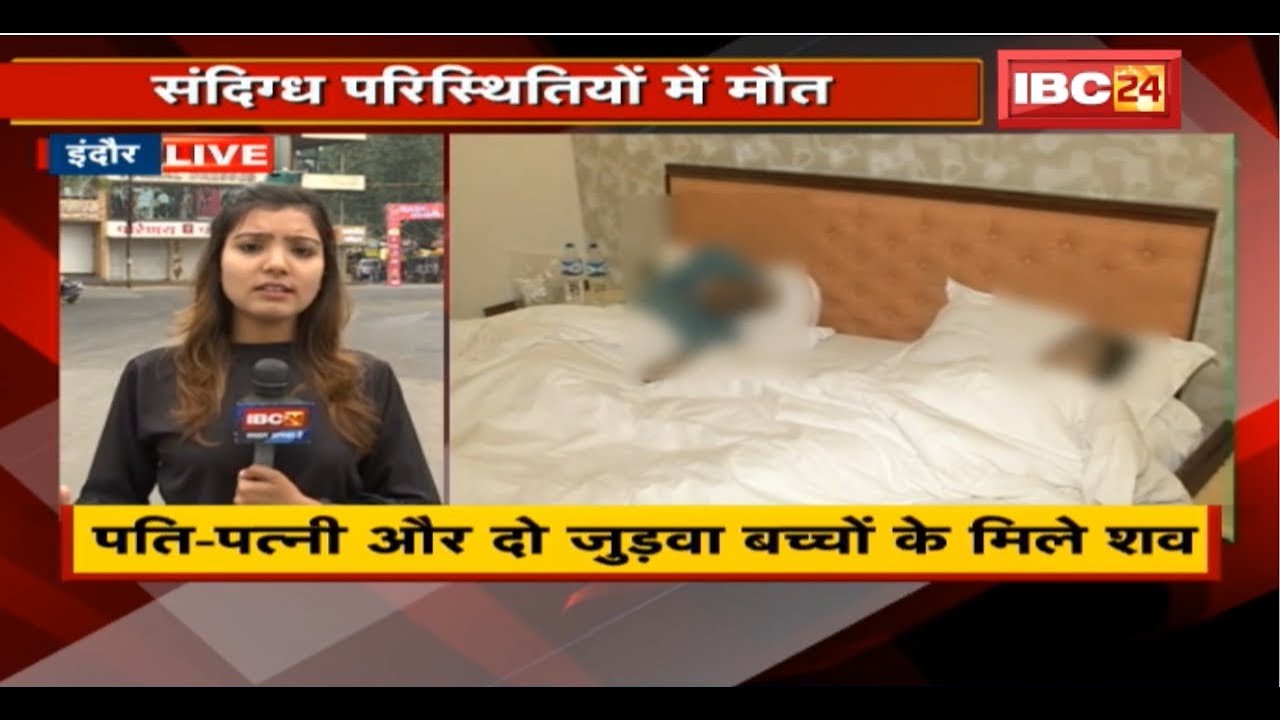 Indore में संदिग्ध परिस्थिती में एक ही परिवार के 4लोगों की मौत| Police को Postmortem Reportका इंतजार