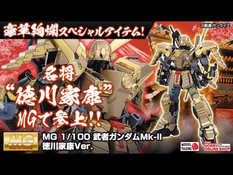 1/100 MG 武者ガンダムMk-II 徳川家康Ver. 機動戦士ガンダム Amazon | MG 1/100 武者ガンダムMk-II 徳川家康Ver.【再販