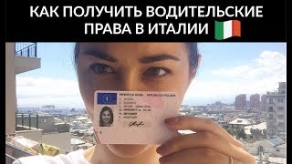 Как получить водительские права в Италии Как получить водительские права в Италии