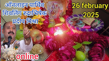पंडित प्रदीप मिश्रा जी के साथ ऑनलाइन पार्थिव शिवलिंग रुद्राभिषेक !! 26 फ़रवरी 2025 को ऐसे करें पूजा