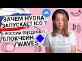 Зачем Hydra запускает ICO?  В России внедряют блокчейн Waves