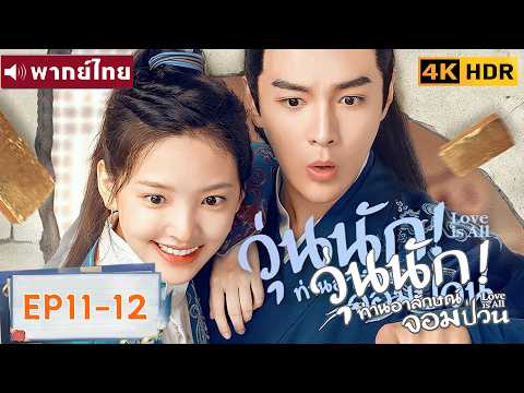 พากย์ไทย EP11-12 | วุ่นนัก! ท่านอาลักษณ์จอมป่วน Love Is All | จางรั้วหนาน/จางฮ่าวเหวย |ซีรีส์จีน2026