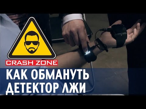 Как обмануть детектор лжи | CRASH ZONE |