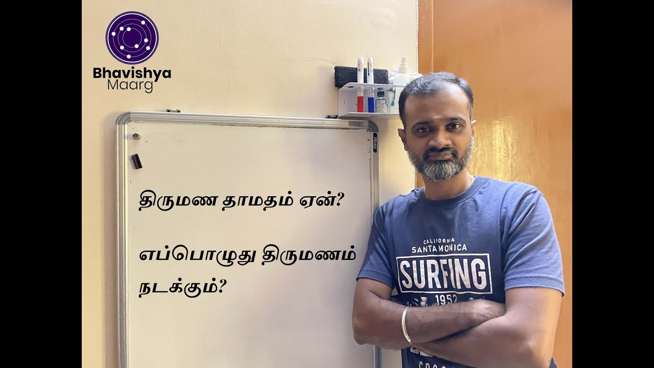 திருமண தாமதம் ஏன்? | எப்பொழுது திருமணம் நடக்கும்? #BhavishyaMaarg #திருமணசூட்சமங்கள்