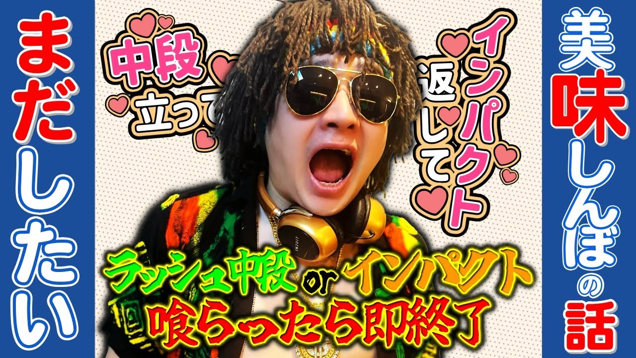 押してんじゃん！美味しんぼの話がしたいのに過去最速の早さで