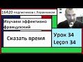 Изучаем эффективно французский (Урок 34) - Сказать время