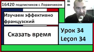 Изучаем эффективно французский (Урок 34) - Сказать время