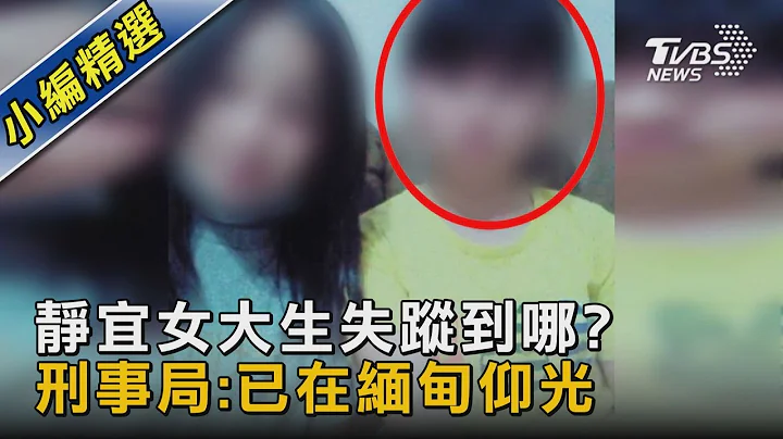 靜宜女大生失蹤到哪?刑事局:已在緬甸仰光｜TVBS新聞 @tvbsnews02 - 天天要聞