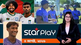 স্টার প্লে দুপুরের খবর: ০৪ আগস্ট, ২০২৬ | Sports Bulletin | Star Play