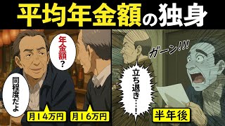 【漫画】平均年金額で生活する独身の老後の実態。友人は月16万、俺は月14万…見栄を張った男の末路【漫画動画】