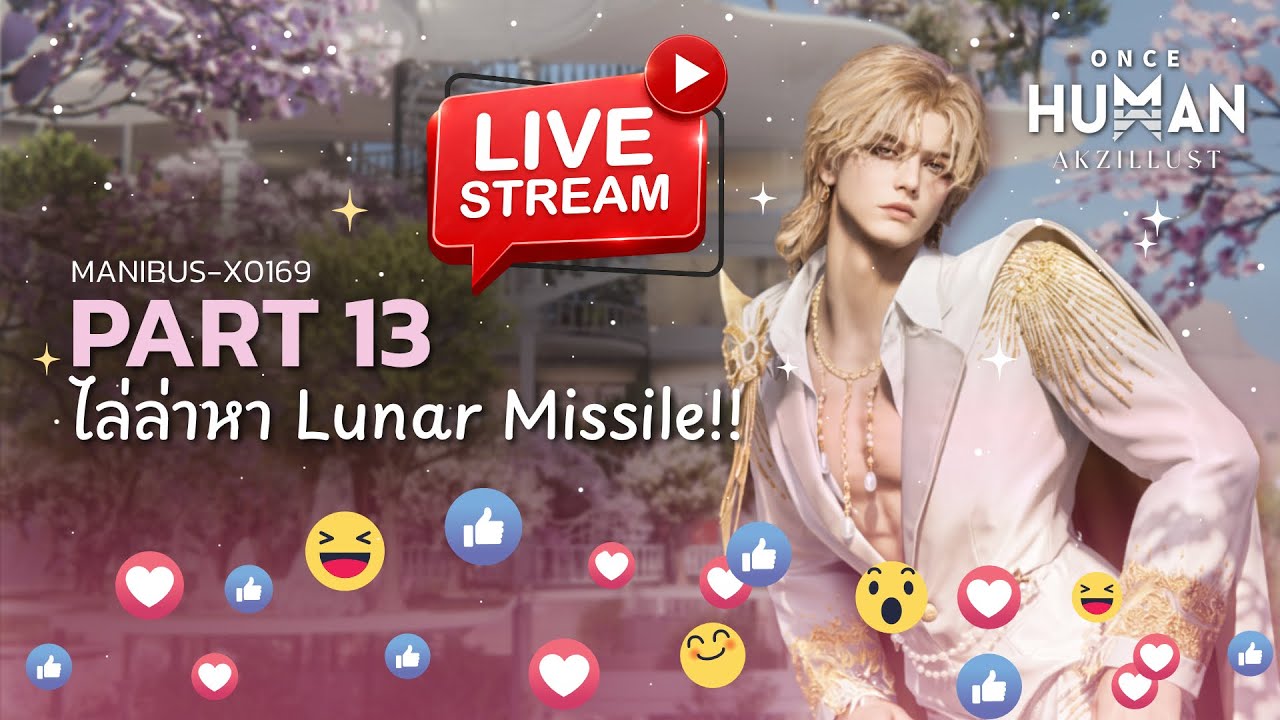 🔴 LIVE | Once Human #13 : ไล่ล่าหา Lunar Missile!!