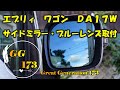 エブリィ　ワゴン　ＤＡ１７Ｗ　サイドミラー・ブルーレンズ　取付