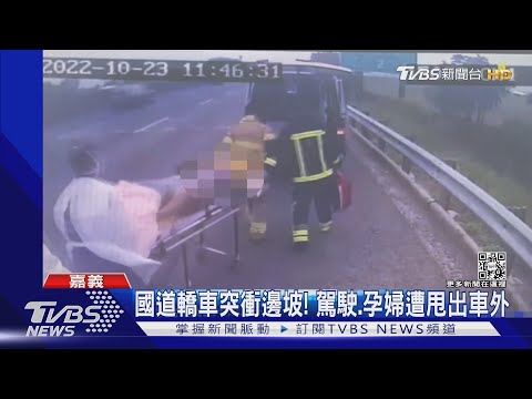 國道轎車突衝邊坡! 駕駛.孕婦遭甩出車外｜TVBS新聞