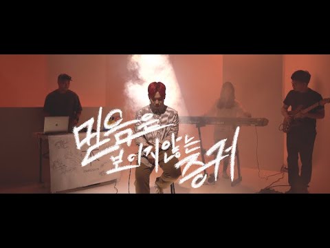 지푸(GFU) - 믿음은 보이지 않는 증거(God's Style) Hybrid Band Ver. LIVE