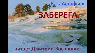 В. П. Астафьев. Заберега. Читает Дмитрий Васянович