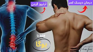 درمان دیسک کمر و آرتروز گردن فقط با11  حرکت/Treat lumbar disc and osteoarthritis of the neck