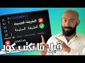 لا تكتب سطر كود قبل ان تعمل الأتي و الا هتضيع سنين
